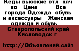 Кеды высокие отл. кач-во › Цена ­ 950 - Все города Одежда, обувь и аксессуары » Женская одежда и обувь   . Ставропольский край,Кисловодск г.